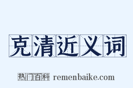 克清近义词是什么意思的图片